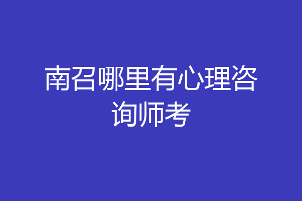 南召哪里有心理咨询师考
