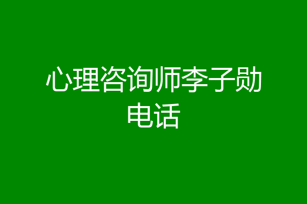 心理咨询师李子勋电话