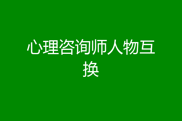 心理咨询师人物互换