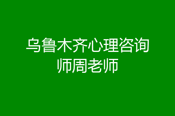 乌鲁木齐心理咨询师周老师