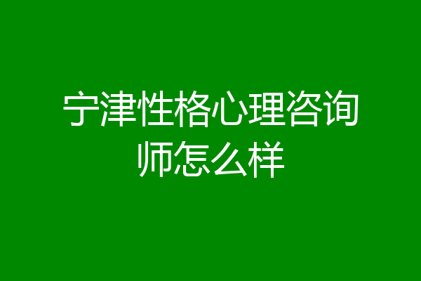 宁津性格心理咨询师怎么样