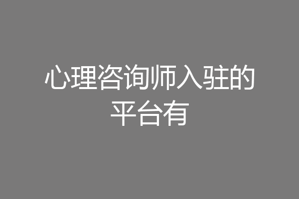 心理咨询师入驻的平台有