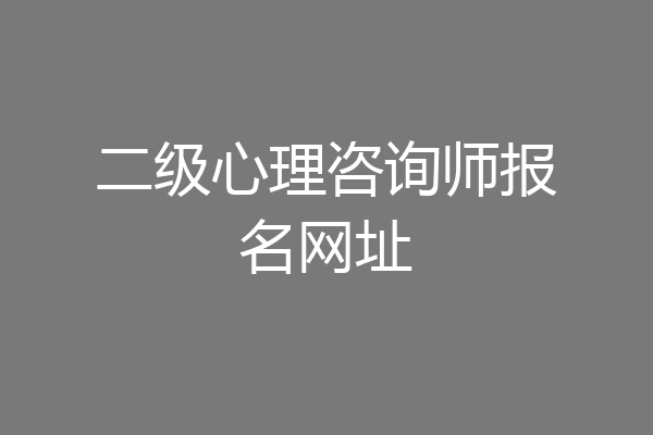 二级心理咨询师报名网址