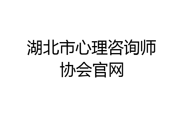 湖北市心理咨询师协会官网
