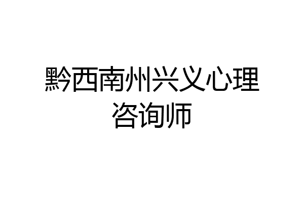 黔西南州兴义心理咨询师