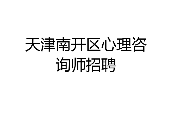 天津南开区心理咨询师招聘