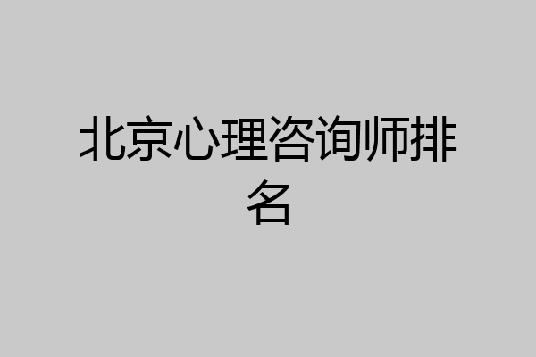 北京心理咨询师排名
