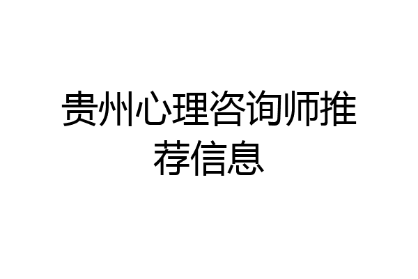 贵州心理咨询师推荐信息