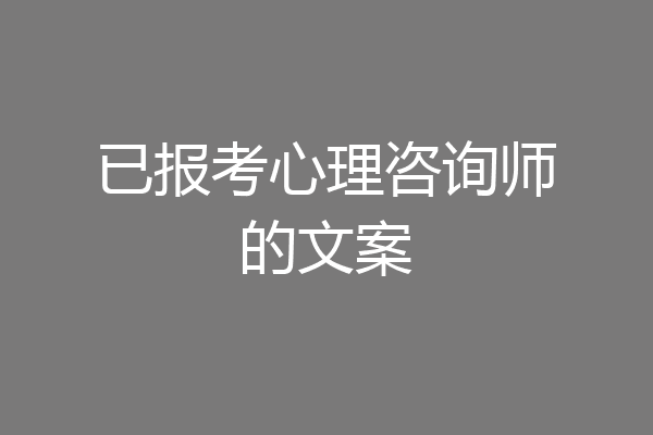 已报考心理咨询师的文案