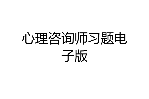 心理咨询师习题电子版