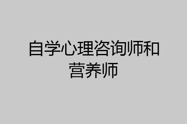 自学心理咨询师和营养师