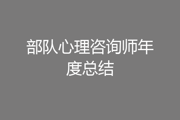 部队心理咨询师年度总结