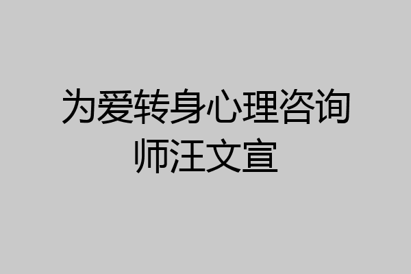为爱转身心理咨询师汪文宣