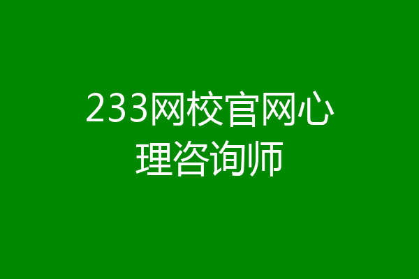 233网校官网心理咨询师