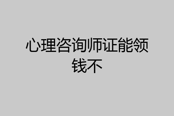 心理咨询师证能领钱不