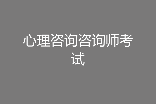 心理咨询咨询师考试