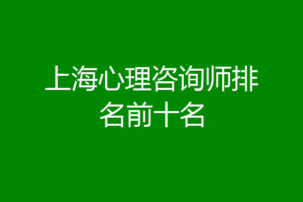 上海心理咨询师排名前十名
