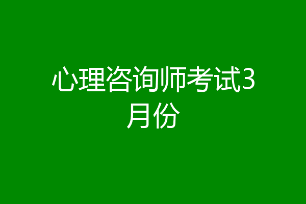 心理咨询师考试3月份