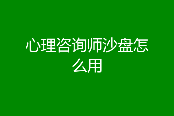 心理咨询师沙盘怎么用