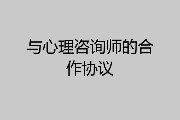 与心理咨询师的合作协议
