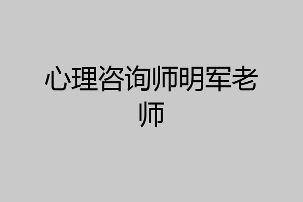 心理咨询师明军老师