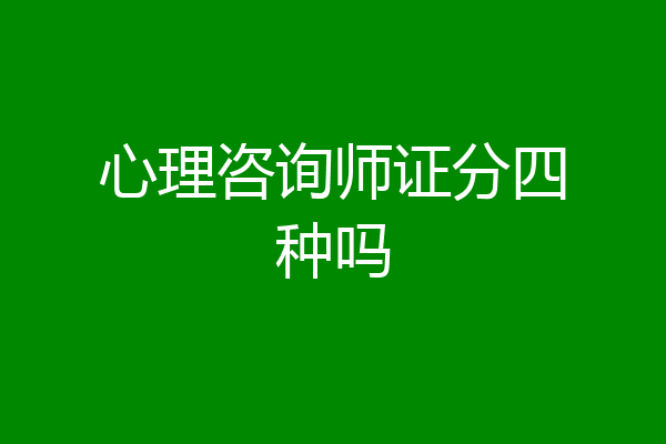 心理咨询师证分四种吗