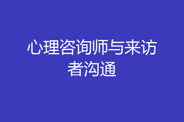心理咨询师与来访者沟通