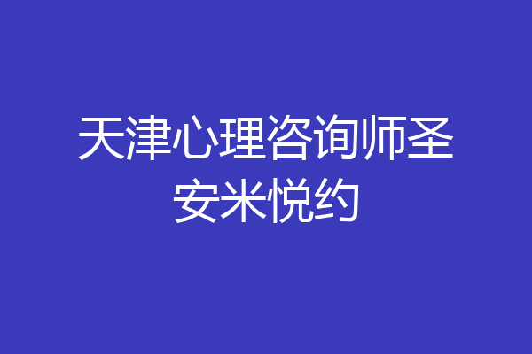 天津心理咨询师圣安米悦约