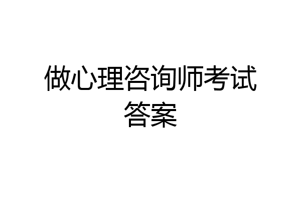 做心理咨询师考试答案