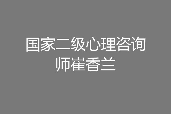 国家二级心理咨询师崔香兰