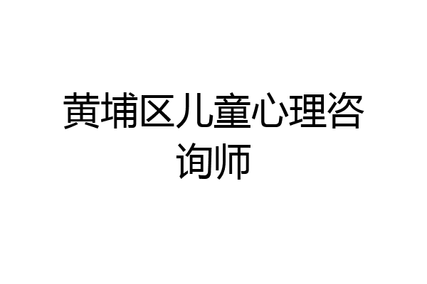 黄埔区儿童心理咨询师