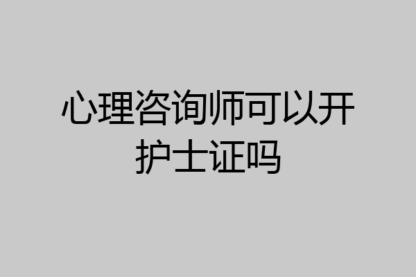 心理咨询师可以开护士证吗