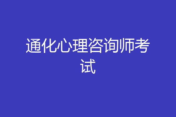 通化心理咨询师考试