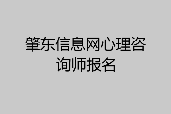 肇东信息网心理咨询师报名