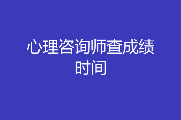 心理咨询师查成绩时间