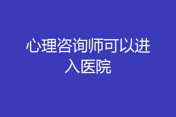 心理咨询师可以进入医院