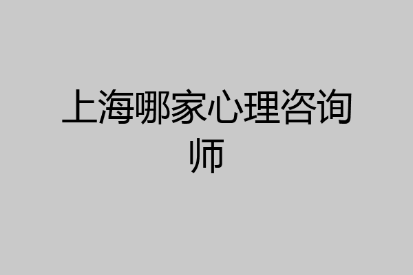上海哪家心理咨询师