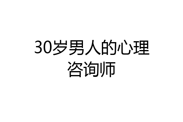 30岁男人的心理咨询师