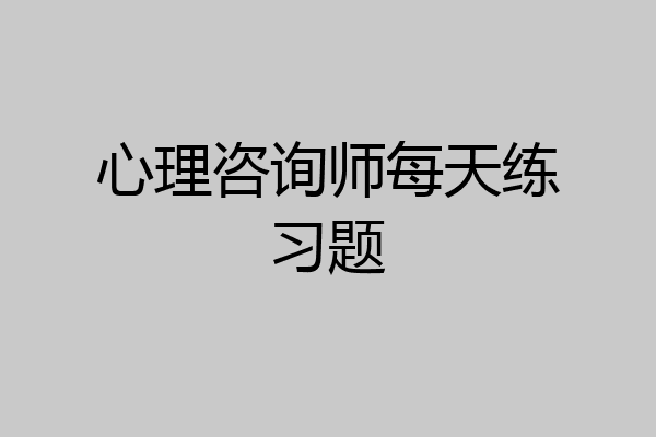 心理咨询师每天练习题