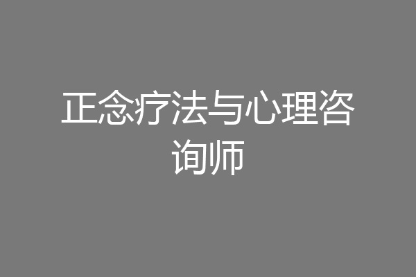 正念疗法与心理咨询师