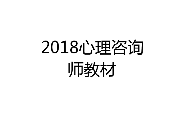 2018心理咨询师教材