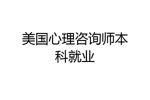 美国心理咨询师本科就业