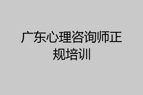 广东心理咨询师正规培训