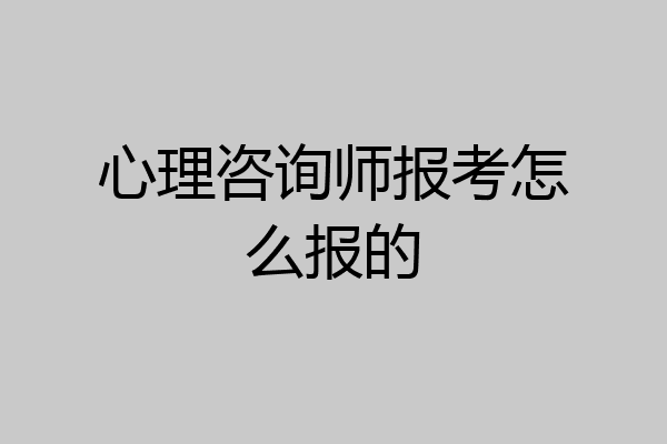 心理咨询师报考怎么报的