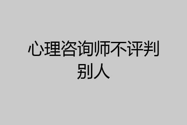 心理咨询师不评判别人