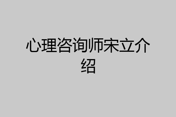 心理咨询师宋立介绍