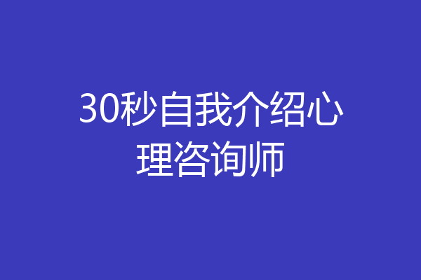 30秒自我介绍心理咨询师