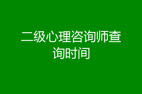 二级心理咨询师查询时间