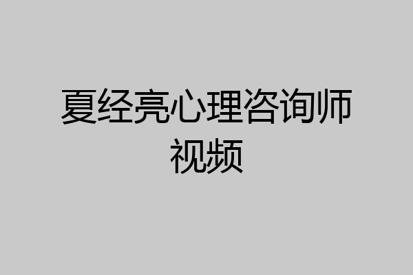 夏经亮心理咨询师视频