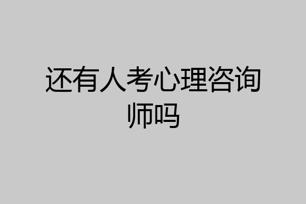 还有人考心理咨询师吗